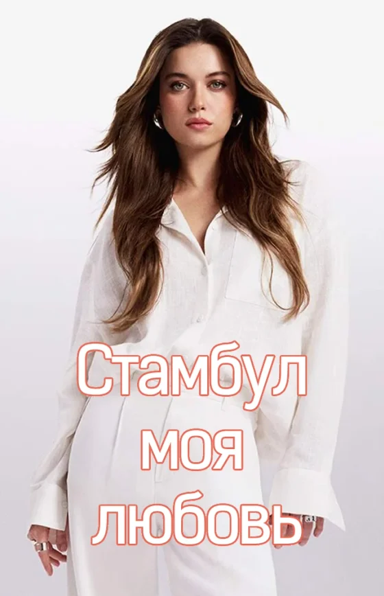 Стамбул, моя любовь