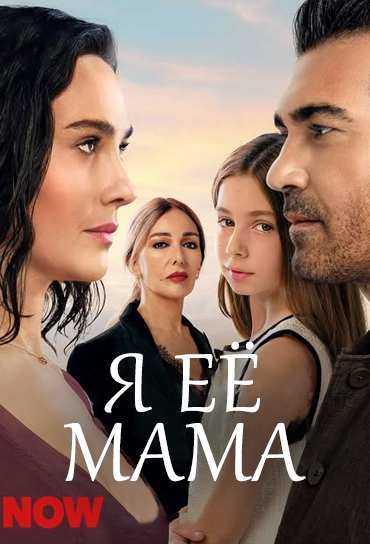 Я её мама