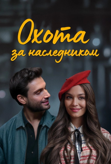 Охота за наследником