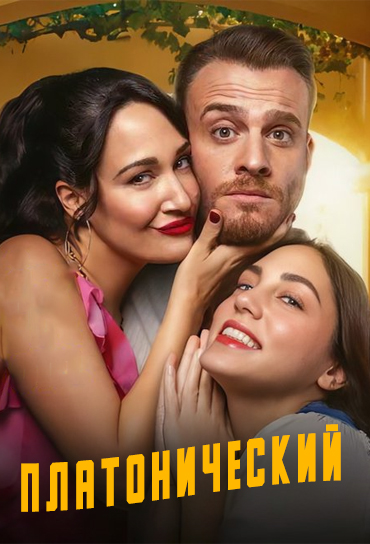 Платонический