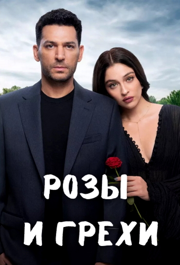 Розы и Грехи