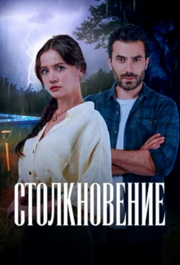 Столкновение