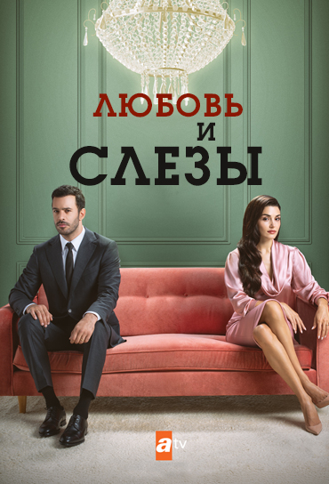 Любовь и слезы